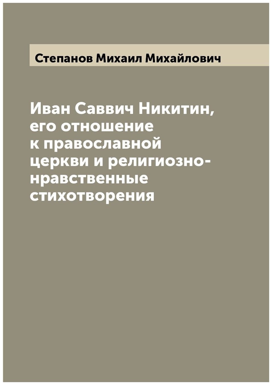 Иван Саввич Никитин, его отношение к православной церкви и религиозно-нравственные стихотворения