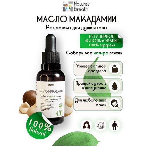 Natures Breath Масло Макадамии 100%, премиум качества, восстанавливающее для волос, для лица, для тела, 30 мл