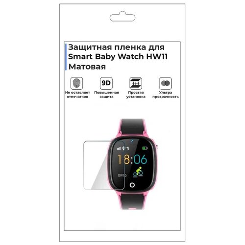 Гидрогелевая пленка для смарт-часов Smart Baby Watch HW11, матовая, не стекло, защитная. матовая защитная плёнка для смарт часов globex smart watch me2 38мм гидрогелевая на дисплей не стекло