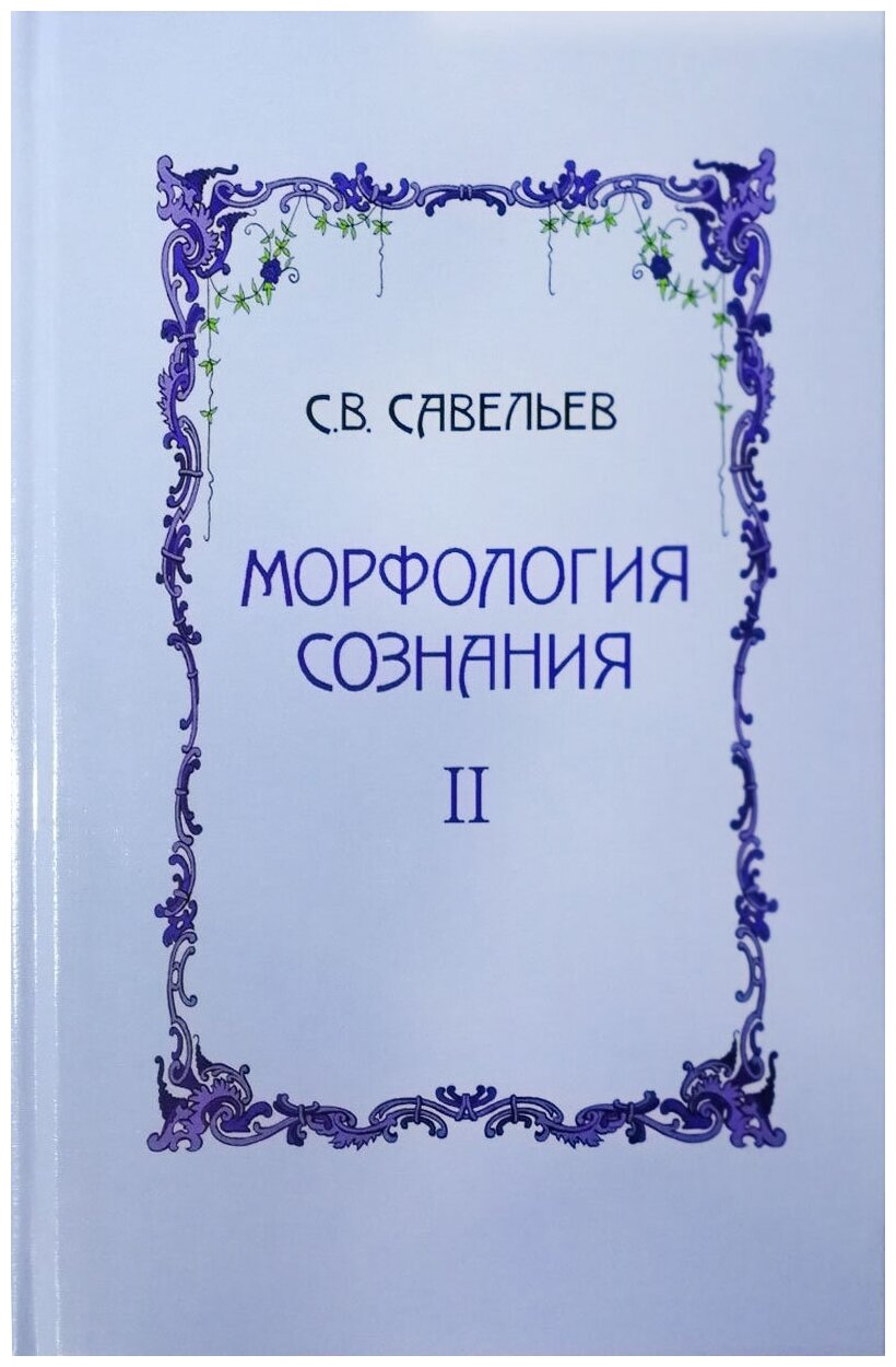 Морфология сознания в 2-х томах. Том 2. Савельев Сергей