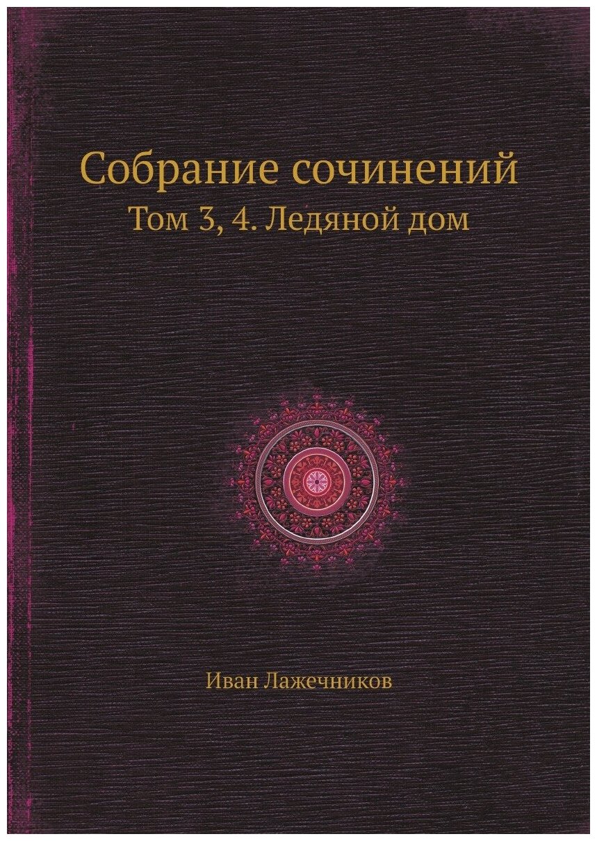 Собрание сочинений. Том 3, 4. Ледяной дом