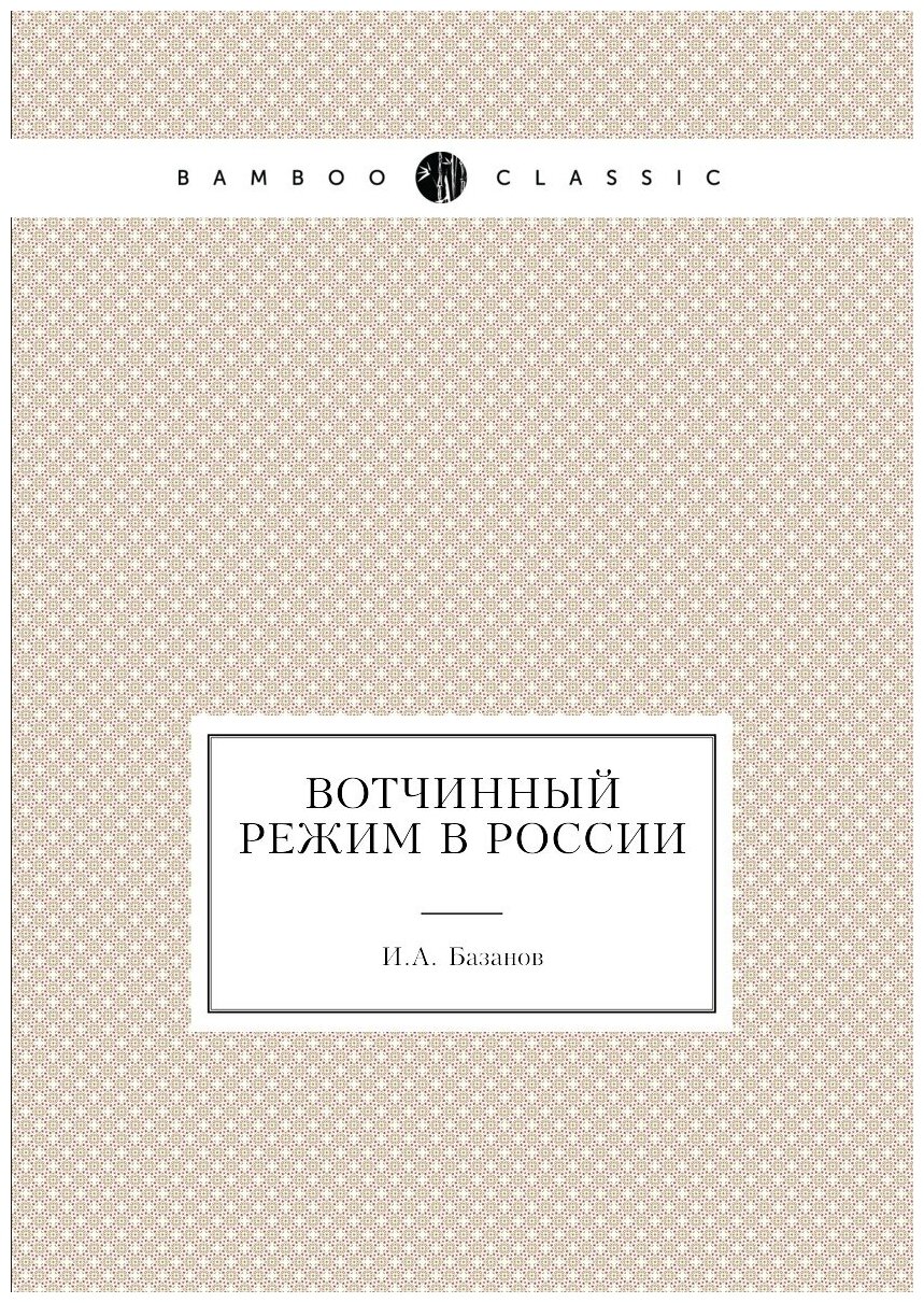 Книга Вотчинный Режим В России - фото №1