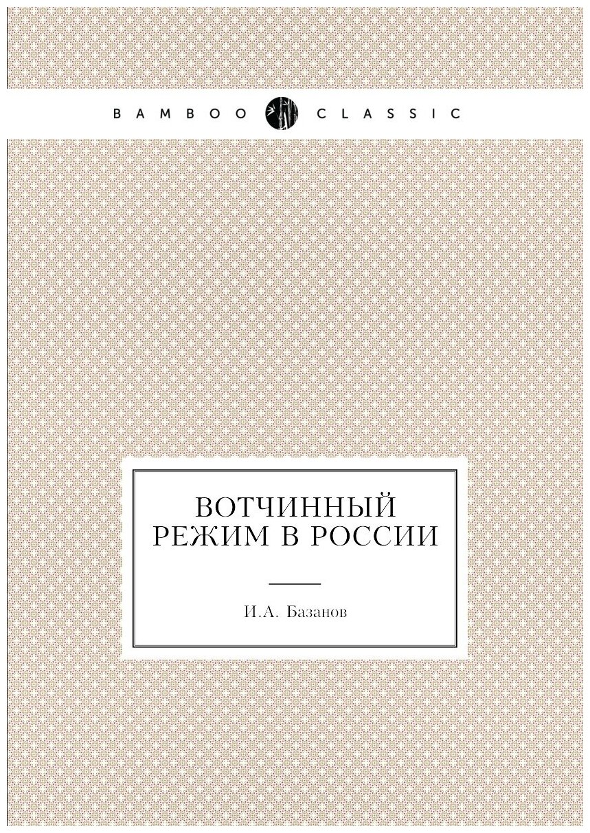 Вотчинный режим в России