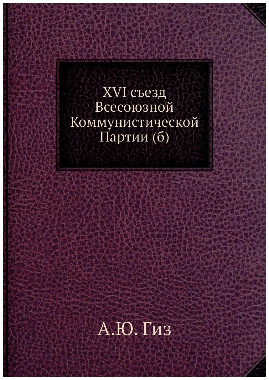 XVI съезд Всесоюзной Коммунистической Партии (б)