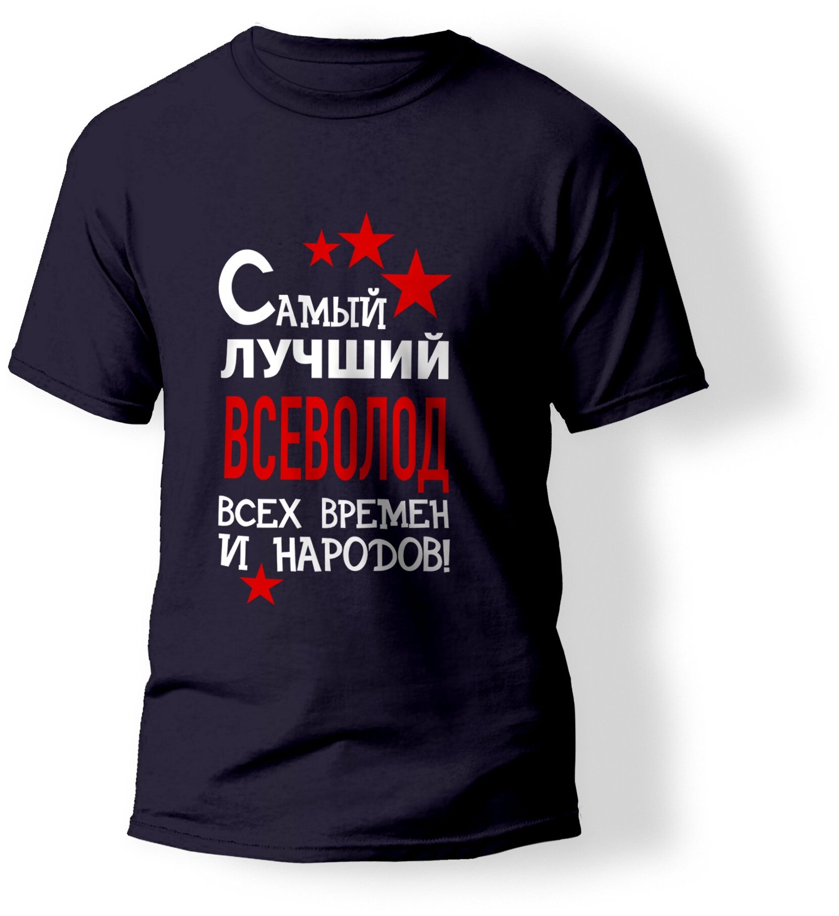 Футболка ARTSTYLE "Самый лучший Всеволод всех времен и народов"