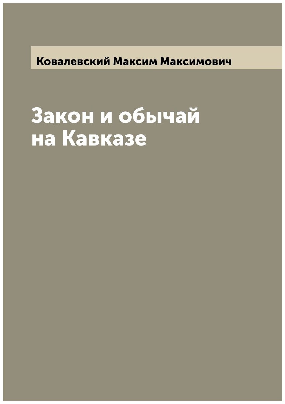 Книга Закон и обычай на Кавказе - фото №1