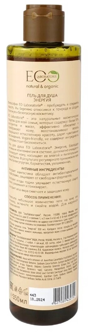 Гель EO Laboratorie Энергия, 350 мл - фото №2