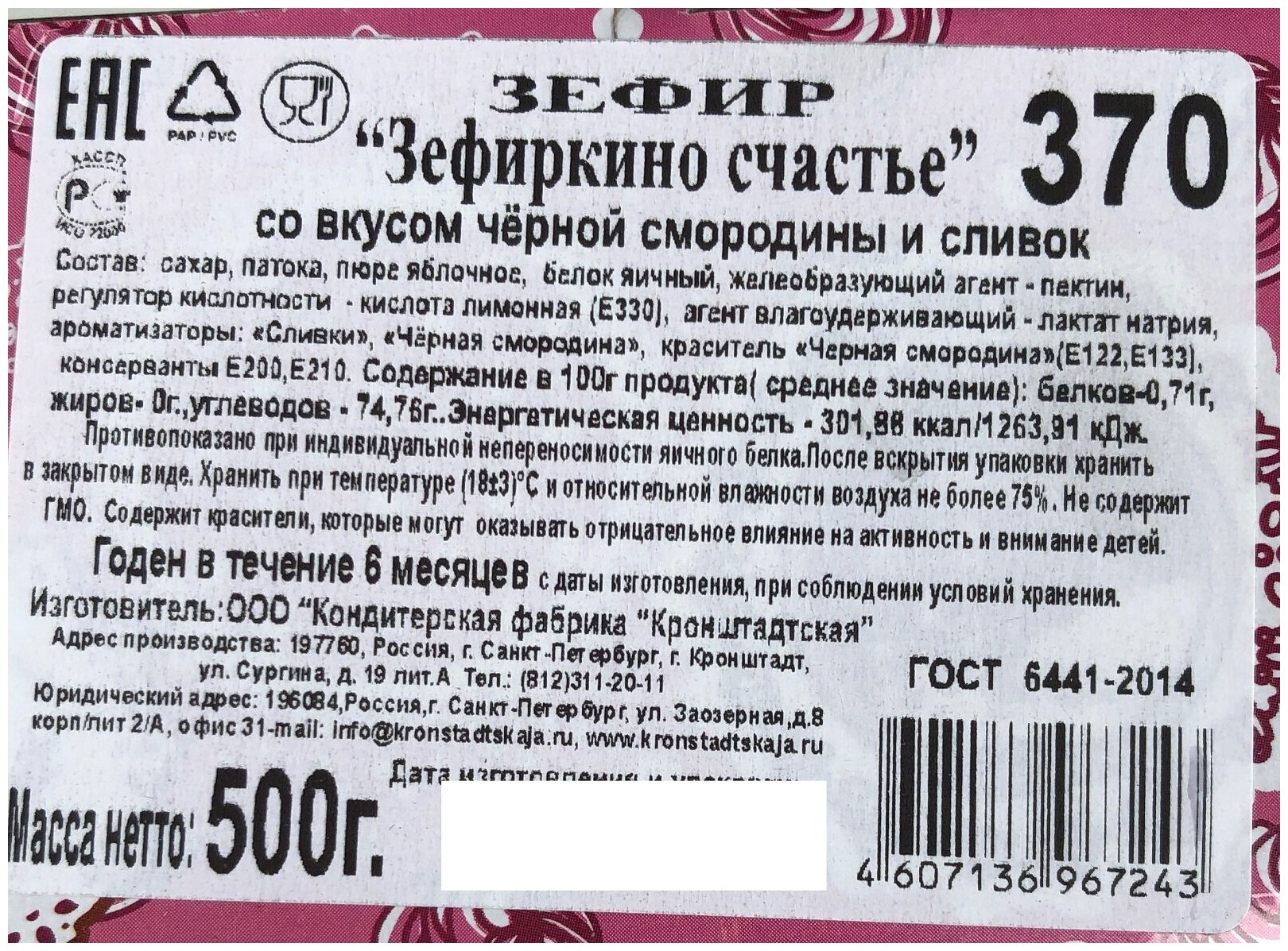 Зефир КФ кронштадтская "Зефиркино счастье" со вкусом чёрной смородины и сливок, 500г - фотография № 2