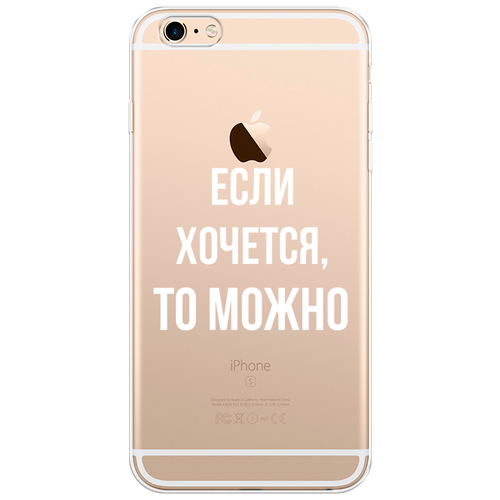 Силиконовый чехол на Apple iPhone 6 Plus/6S Plus / Айфон 6 Плюс/Айфон 6С Плюс Если хочется, прозрачный силиконовый чехол на apple iphone 6 plus 6s plus айфон 6 плюс айфон 6с плюс королевская кровь прозрачный