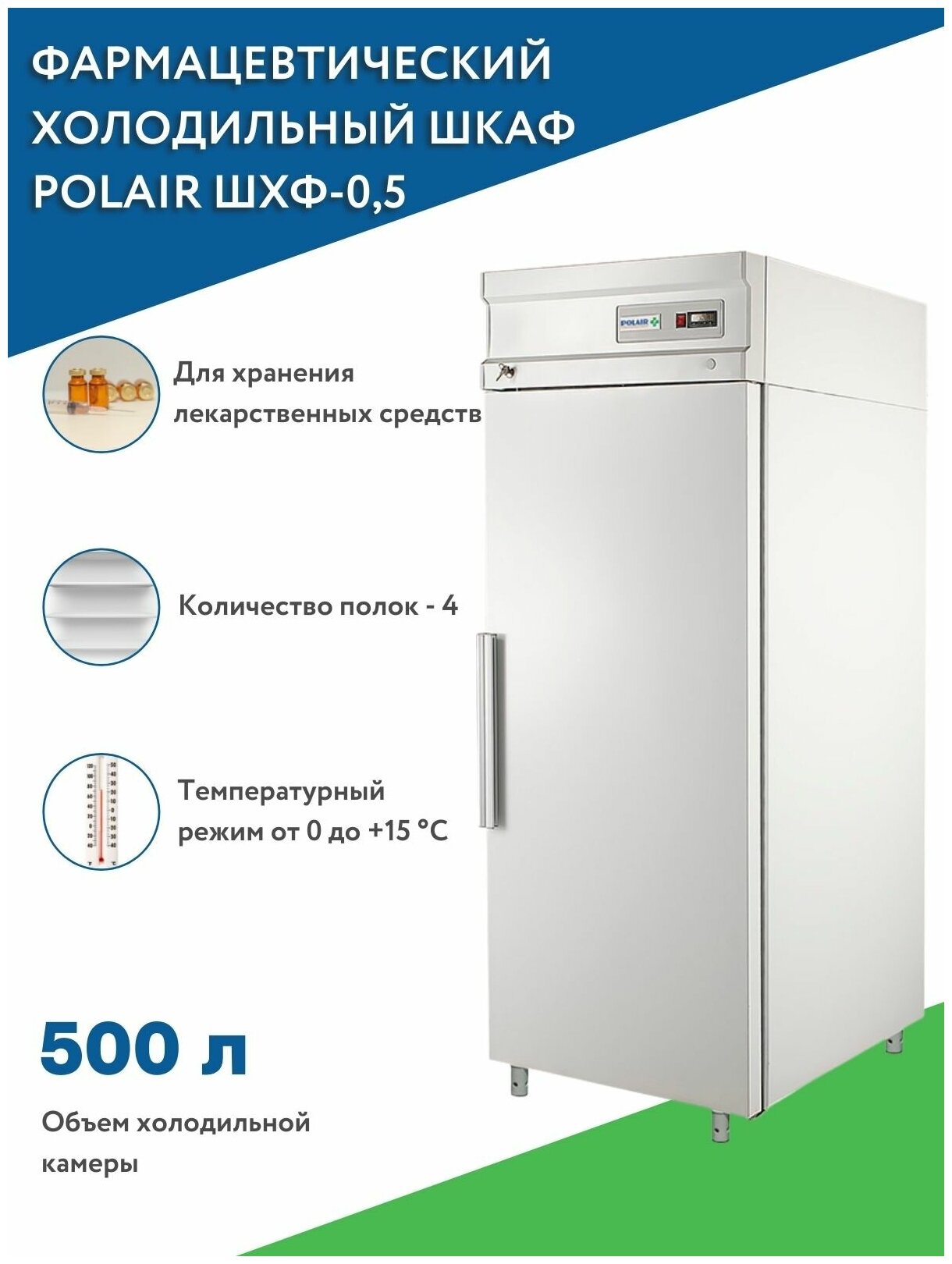 Холодильник / Фармацевтический холодильный шкаф Polair ШХФ-05 / Холодильник фармацевтический