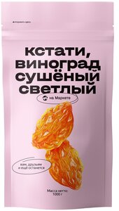 Виноград/Изюм светлый Кстати на Маркете сушеный, 1 кг