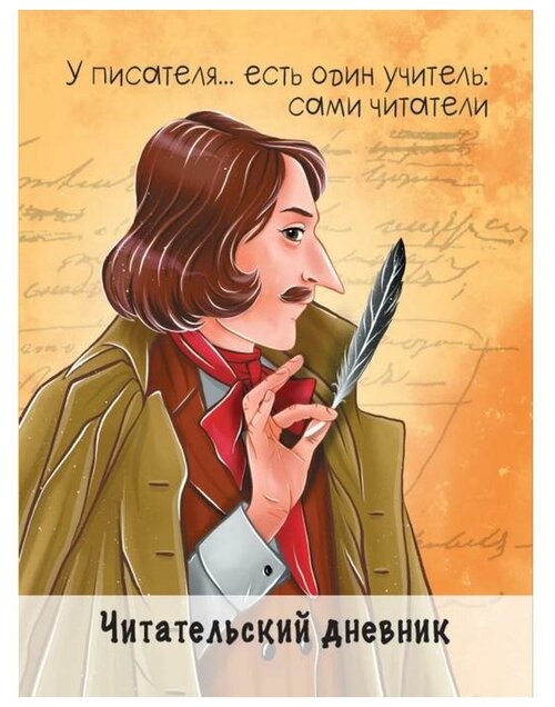 Читательский дневник. Гоголь