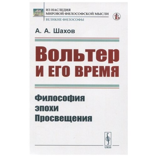 Шахов А. "Вольтер и его время"