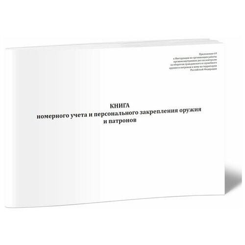 фото Книга номерного учета и персонального закрепления оружия и патронов - центрмаг
