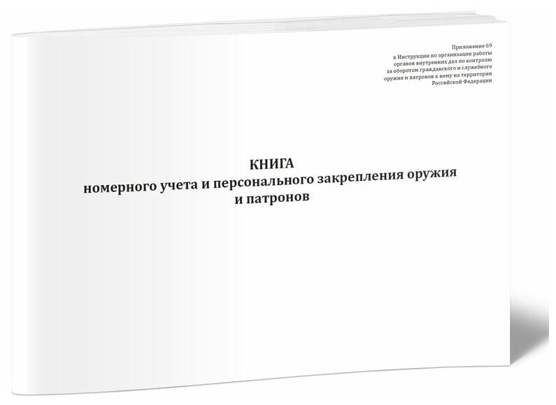 Книга номерного учета оружия цена — купить по низкой цене на Яндекс Маркете