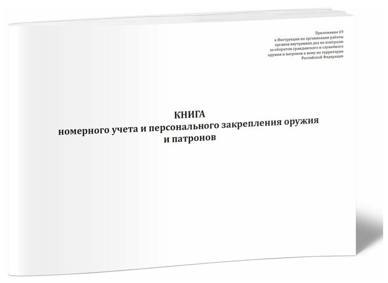 Книга номерного учета и персонального закрепления оружия и патронов, 60 стр, 1 журнал, А4 - ЦентрМаг