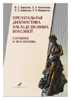 Пренатальная диагностика наследственных болезней. Состояние и перспективы - фото №2