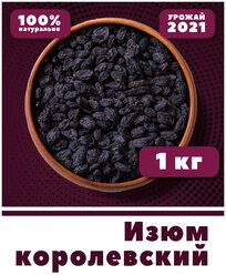 Изюм черный королевский, без косточек, без сахара, 1 кг / 1000г, VegaGreen, Узбекистан