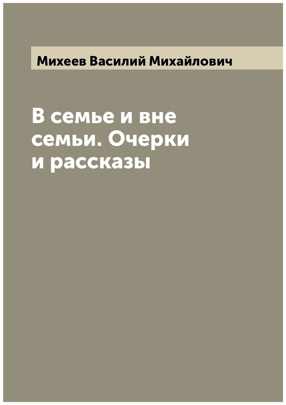 Книга В семье и вне семьи. Очерки и рассказы - фото №1