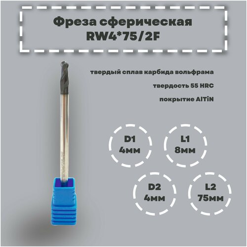 Фреза сферическая RW4*75/2F