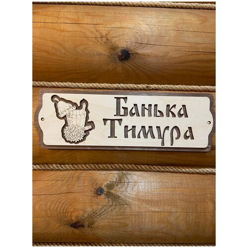 Табличка для бани и сауны именная на дверь с именем Тимур подарок табличка для бани и сауны именная на дверь с именем максим подарок