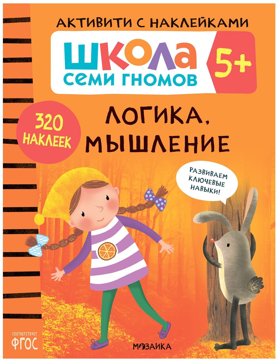 Школа Семи Гномов. Активити с наклейками. Логика, мышление 5+