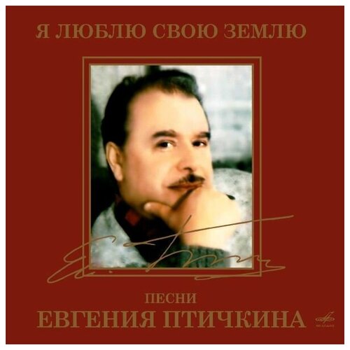 Птичкин Евгений. Я люблю свою землю