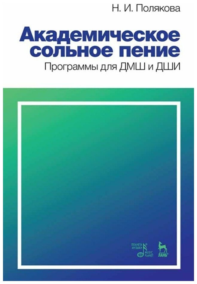 Академическое сольное пение. Программы для ДМШ и ДШИ - фото №1