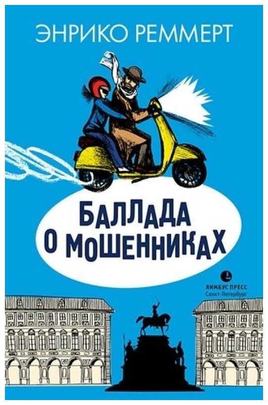 Баллада о мошенниках (Реммерт Энрико, Константинова Ирина Георгиевна (переводчик)) - фото №1
