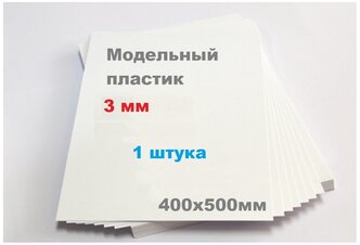 Листовой пластик белый 3 мм формат А3 размер 400х500 мм (1 лист) матовый ПВХ лист 3mm ПЭТ 40х50 см АБС вспененный ABS