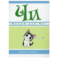 Каната К. "Милый дом Чи. Книга 2"