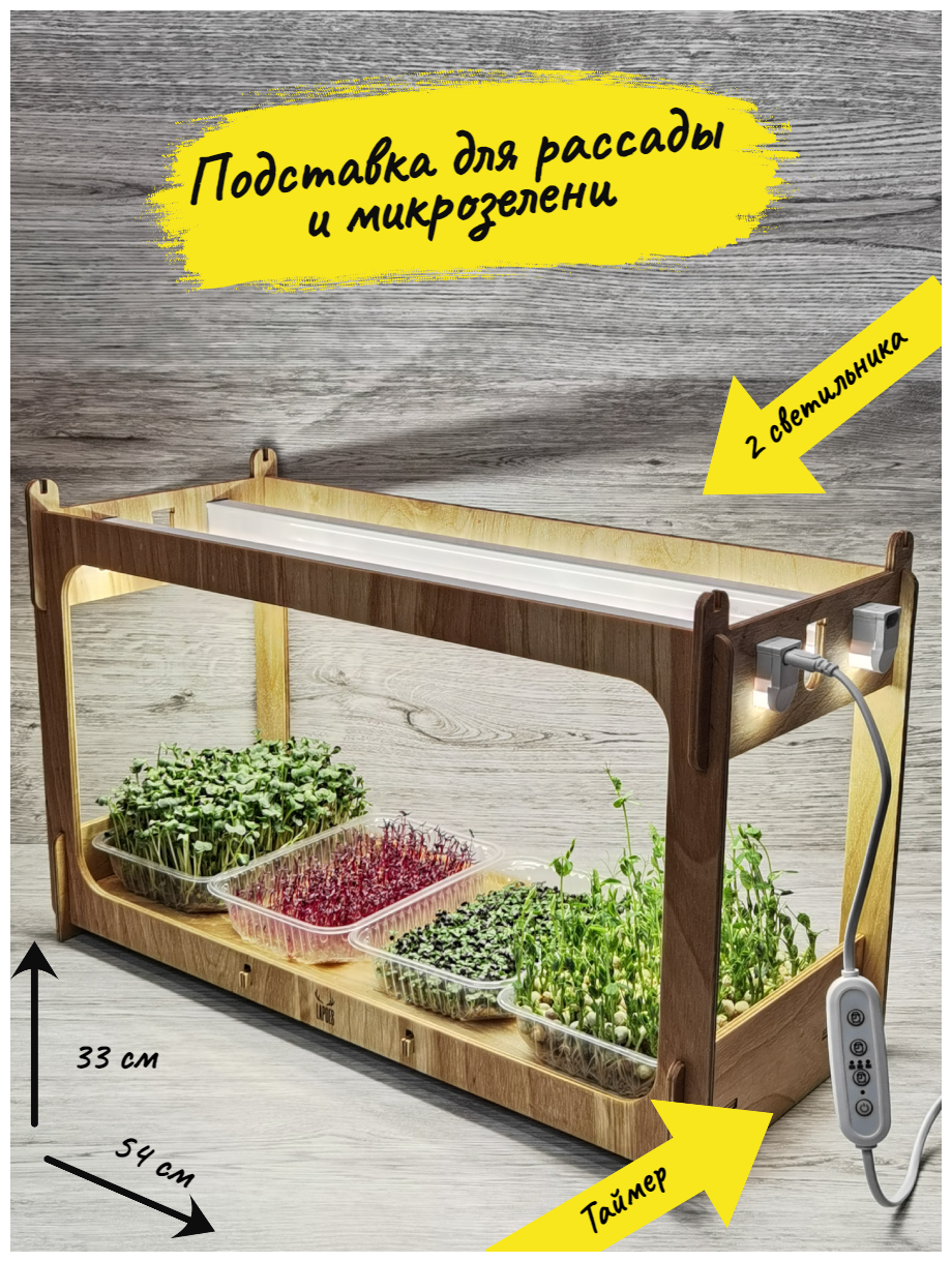 Подставка для выращивания микрозелени и рассады - фотография № 1