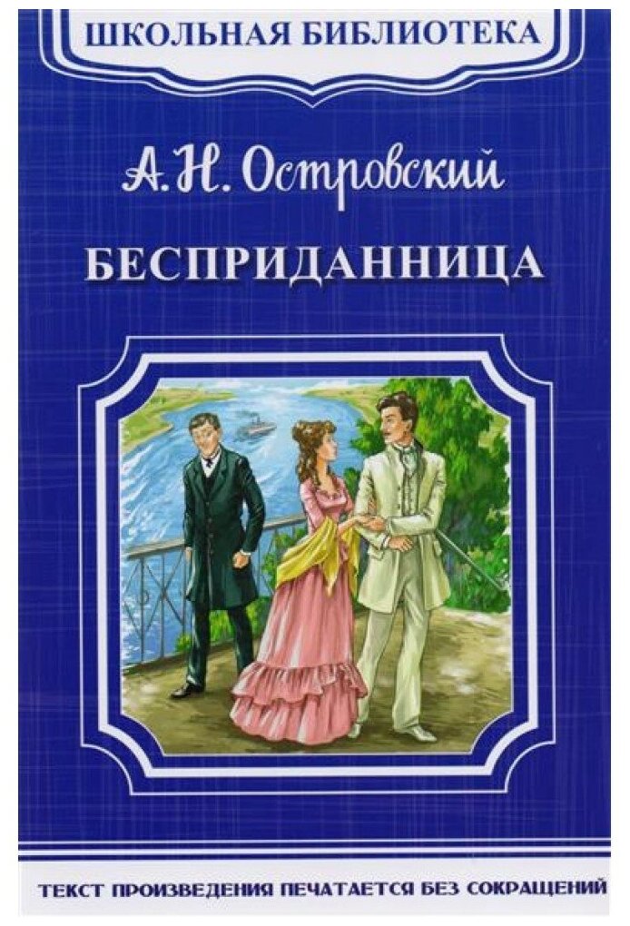 Бесприданница (Островский Александр Николаевич) - фото №1