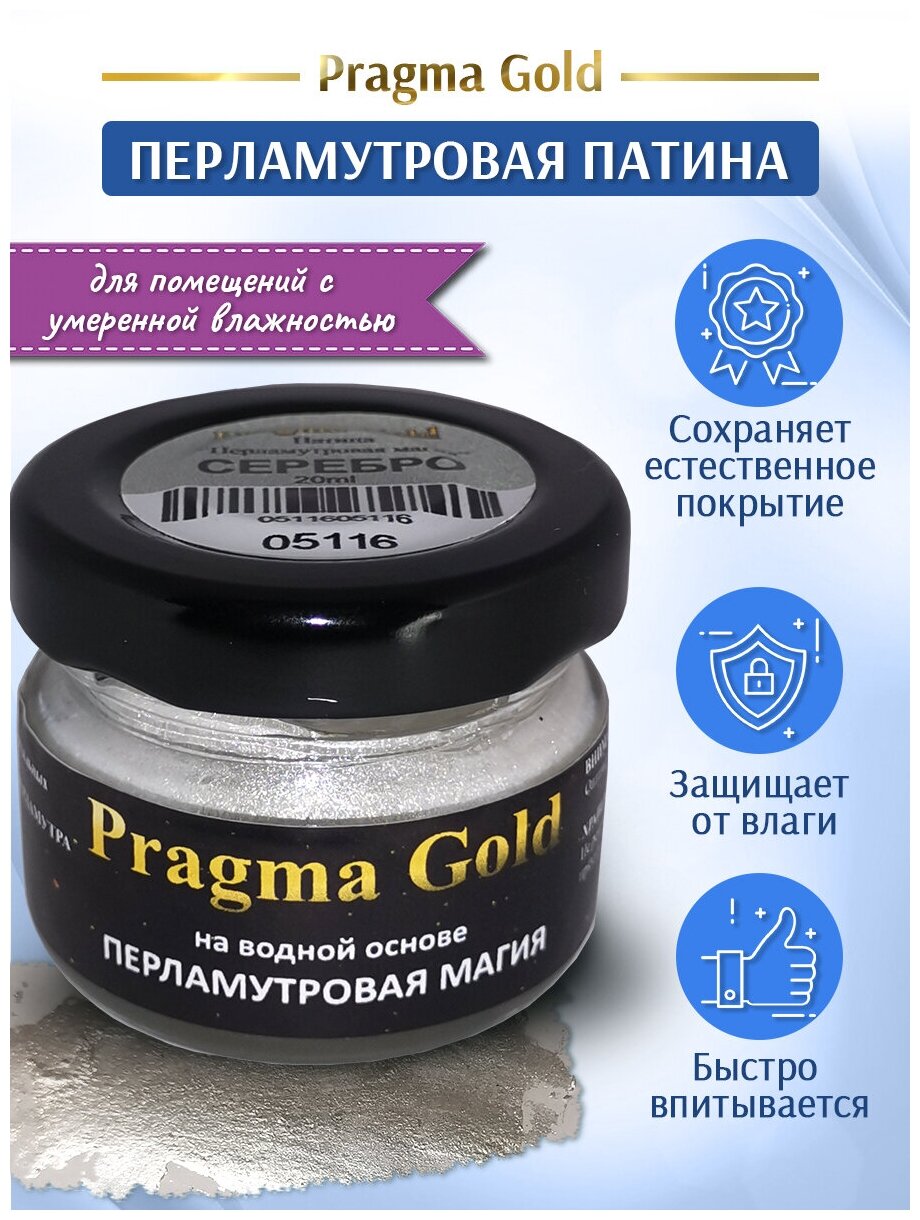 Патина "Перламутровая магия" Pragma Gold, Серебро, 20 гр