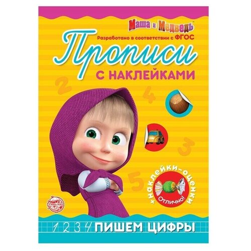 Пропись с наклейками Пишем цифры, Маша и Медведь 20 стр. хомякова кристина маша и медведь цифры и цвета с машей 10 звуковых кнопок