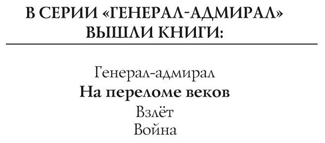 Книга На переломе веков (Злотников Роман Валерьевич) - фото №3