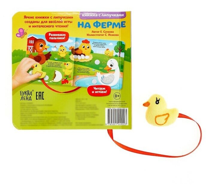 Детская развивающая книжка "На ферме", 12 стр, с липучками и игрушкой