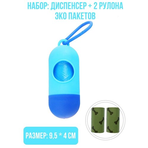 Набор: Диспенсер 9,5 х 4 см. + 2 рулона биоразлагаемых эко пакетов, цвет: голубой роскошные астры набор 7 пакетов