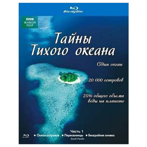 BBC: Тайны Тихого океана. Часть 1 (Blu-ray) bbc величайшие явления природы часть 1 blu ray