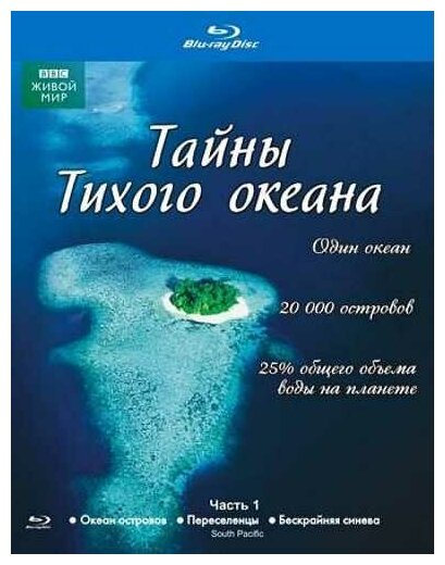 BBC: Тайны Тихого океана. Часть 1 (Blu-ray)