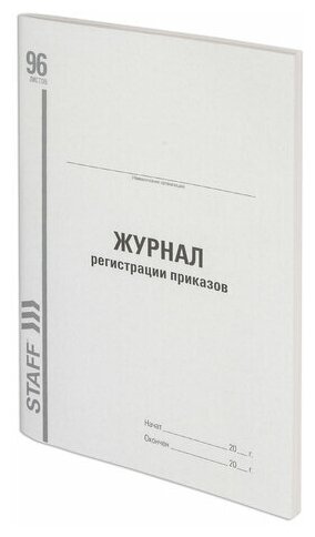 Журнал регистрации приказов (А4, 96л, картон, типографский блок, 200х290мм) 10шт. (130238)