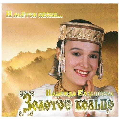 Компакт-Диски, Квадро-Диск, золотое кольцо - И Льётся Песня... (CD, Digipak)