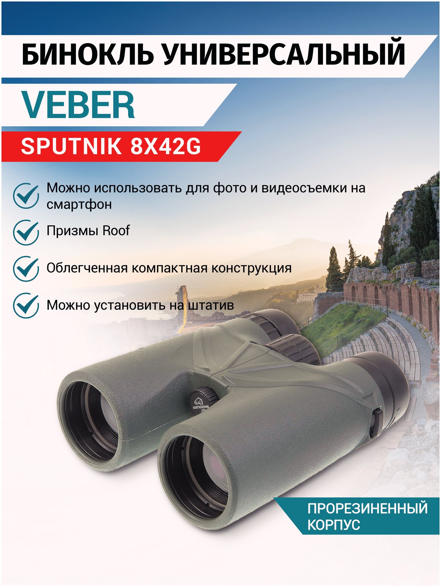 Бинокль Veber SPUTNIK 8x42G - фото №4