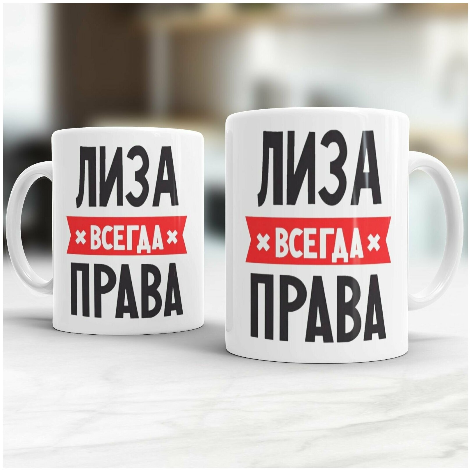 Кружка Лиза Всегда Права