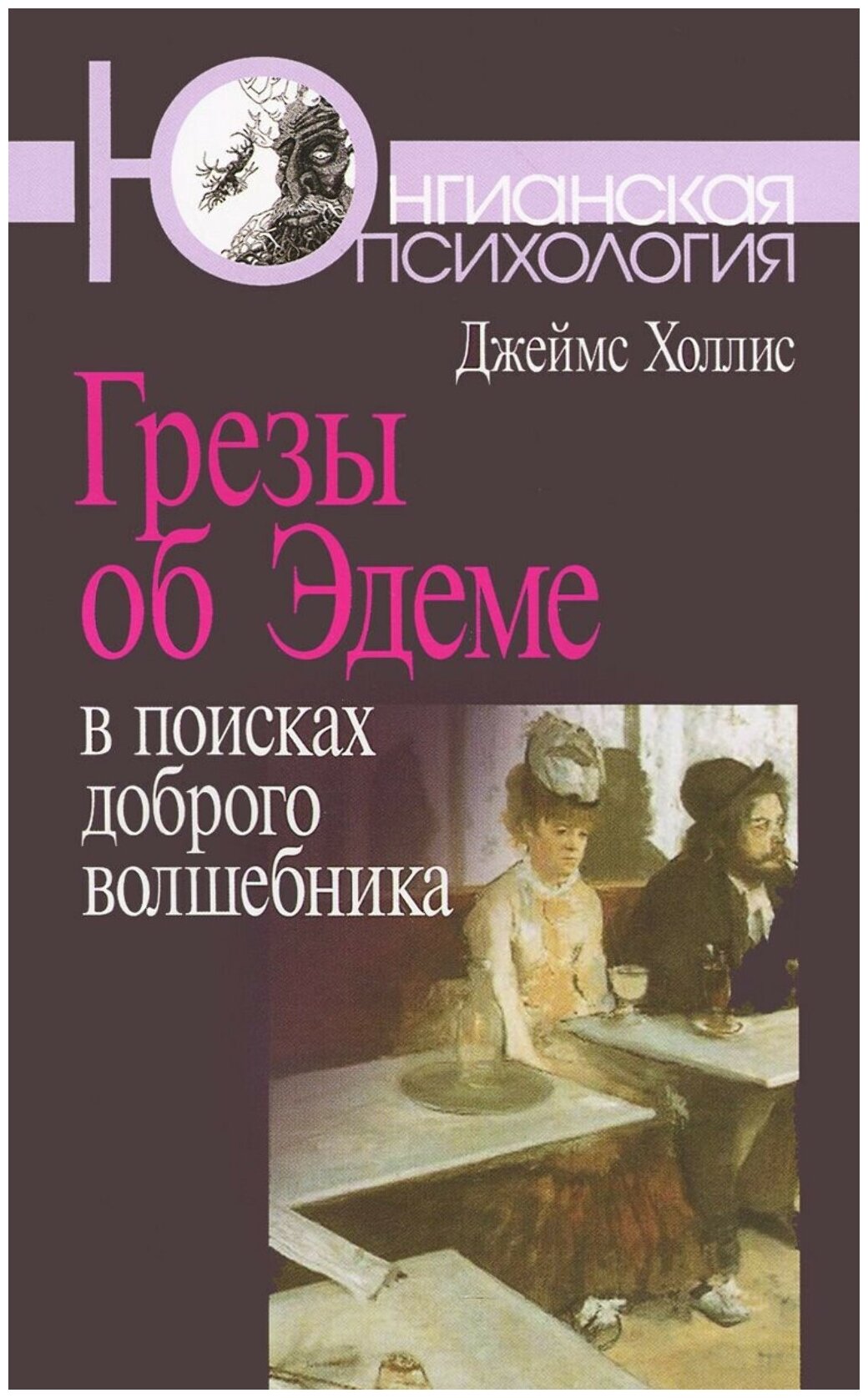 Грезы об Эдеме: В поисках доброго волшебника. 3-е изд.