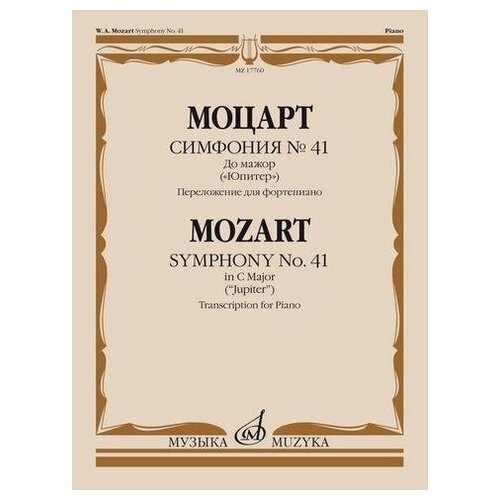 Моцарт В.А. Симфония №41. До мажор: "Юпитер". Переложение для фортепиано