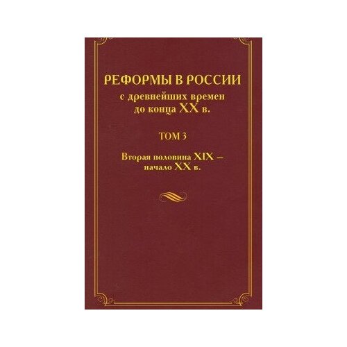 фото Книга реформы в россии с древнейших времен до конца хх вв 4 тт.3: вторая половина xix- начало xx в. / отв. ред. шелохаев м политическая энциклопедия, 2016 765 с. росспэн