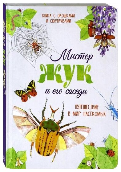 Мистер Жук и его соседи. Путешествие в мир насекомых - фото №1