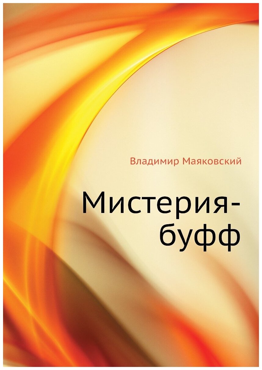Книга Мистерия-буфф (Маяковский Владимир Владимирович) - фото №1