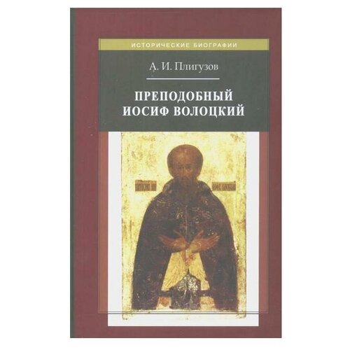 Плигузов А. И. Преподобный Иосиф Волоцкий. Исторические биографии